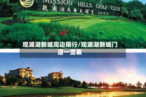 观澜湖新城周边限行/观澜湖新城门店一览表