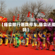 关于【庙会限行居民停车,庙会还能去吗】
