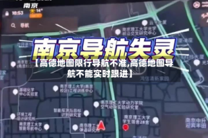 【高德地图限行导航不准,高德地图导航不能实时跟进】