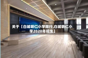关于【白城明仁小学限行,白城明仁小学2020年招生】