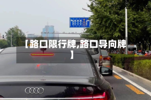 【路口限行牌,路口导向牌】