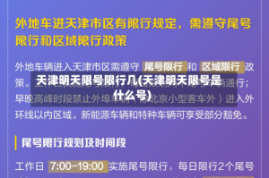 天津明天限号限行几(天津明天限号是什么号)