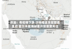 原油：布伦特下跌 沙特推进关键管道重启 霍尔木兹海峡重开前景受关注