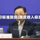 限行标准脱贫(脱贫收入标准)