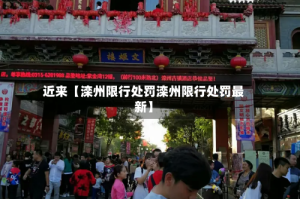 近来【滦州限行处罚滦州限行处罚最新】