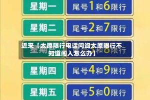 近来【太原限行电话问询太原限行不知道闯入怎么办】