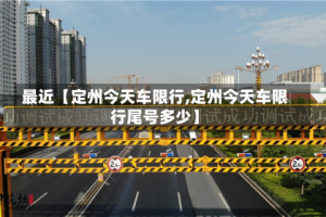 最近【定州今天车限行,定州今天车限行尾号多少】