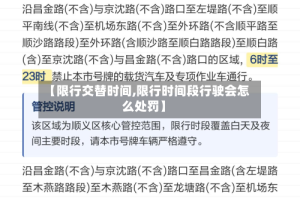 【限行交替时间,限行时间段行驶会怎么处罚】