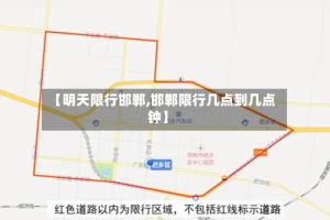 【明天限行邯郸,邯郸限行几点到几点钟】