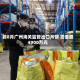 前8月广州海关监管出口月饼 货值超4900万元