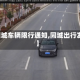【同城车辆限行通知,同城出行发布】