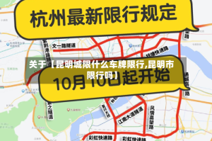 关于【昆明城限什么车牌限行,昆明市限行吗】