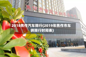 2018焦作汽车限行(2019年焦作市车辆限行时间表)