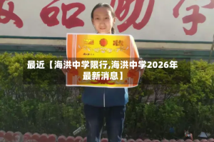 最近【海洪中学限行,海洪中学2026年最新消息】