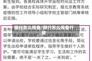 限行怎么报备/限行怎么报备行驶