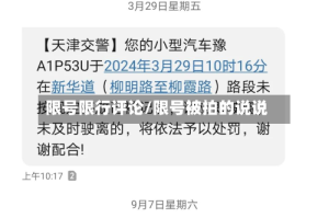 限号限行评论/限号被拍的说说