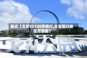 最近【文安20228月限行,文安限行城区范围图】