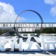 最近【文安20228月限行,文安限行城区范围图】