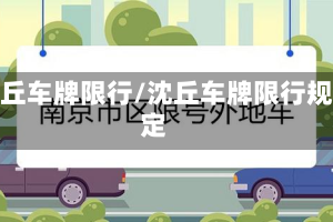 沈丘车牌限行/沈丘车牌限行规定