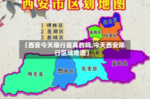 【西安今天限行是真的吗,今天西安限行区域地图】