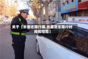关于【长葛还限行嘛,长葛货车限行时间和范围】