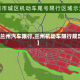 【兰州汽车限行,兰州机动车限行规定】