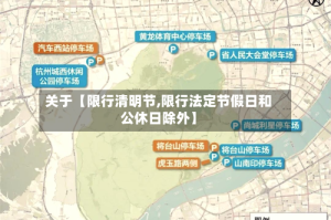 关于【限行清明节,限行法定节假日和公休日除外】