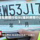 临时车牌限行扣分(临时牌限行么)