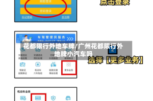 花都限行外地车牌/广州花都限行外地牌小汽车吗