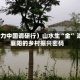 （活力中国调研行）山水生“金” 湖北襄阳的乡村振兴密码