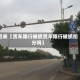 近来【货车限行被抓货车限行被抓扣分吗】