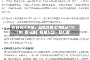国轩高科李缜：新能源技术创新从1到100 靠电池厂商和车企一起打磨