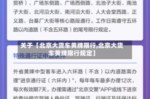 关于【北京大货车黄牌限行,北京大货车黄牌限行规定】