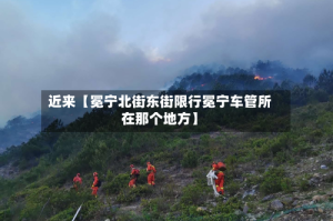 近来【冕宁北街东街限行冕宁车管所在那个地方】