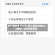 支付宝安全中心就“网上流传所谓App截图”发布风险提醒