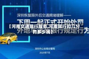 【河南交通限行服务,河南限行扣几分罚多少钱】