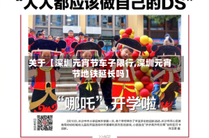 关于【深圳元宵节车子限行,深圳元宵节地铁延长吗】