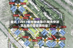 最近【2017新光快速限行,新光快速货车限行是否真拍摄】