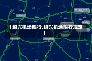 【绍兴机场限行,绍兴机场限行规定】