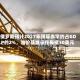 俄罗斯预计2027年预算赤字约占GDP的2%，油价基准设在每桶50美元