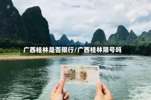 广西桂林是否限行/广西桂林限号吗