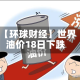 【环球财经】世界油价18日下跌