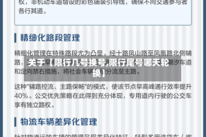 关于【限行几号换号,限行尾号哪天轮换】