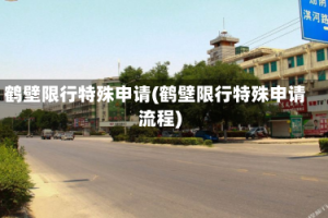 鹤壁限行特殊申请(鹤壁限行特殊申请流程)