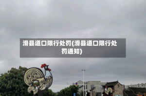 滑县道口限行处罚(滑县道口限行处罚通知)