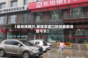 【襄垣绕限行,襄垣高速口封闭最新消息今天】