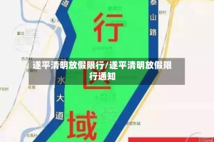 遂平清明放假限行/遂平清明放假限行通知