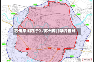 苏州摩托限行么/苏州摩托禁行区域