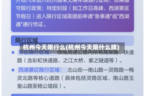 杭州今天限行么(杭州今天限什么牌)