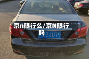 京n限行么/京N限行吗